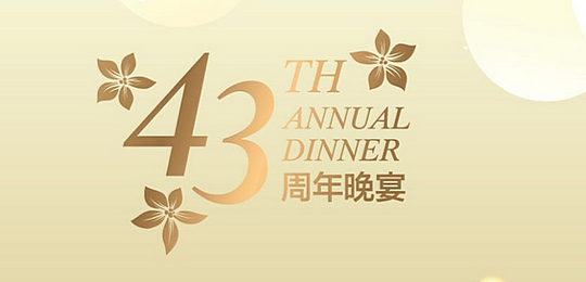 香港玉器商會成立四十三周年暨第二十屆董事局及執委會就職典禮慶祝晚宴